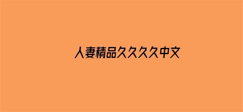 >人妻精品久久久久中文字幕69横幅海报图