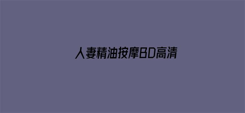 人妻精油按摩BD高清中文字幕