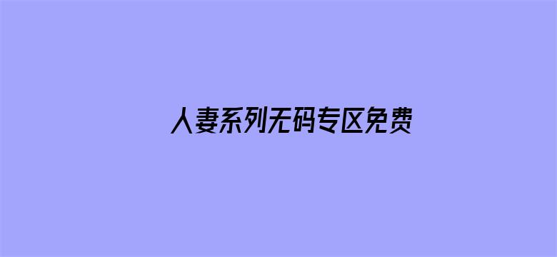 人妻系列无码专区免费视频电影封面图