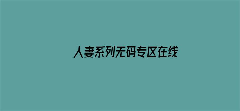 人妻系列无码专区在线视频电影封面图