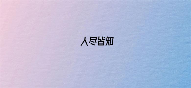 人尽皆知