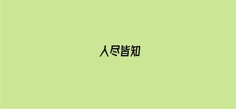 人尽皆知