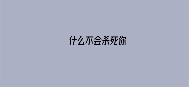 什么不会杀死你