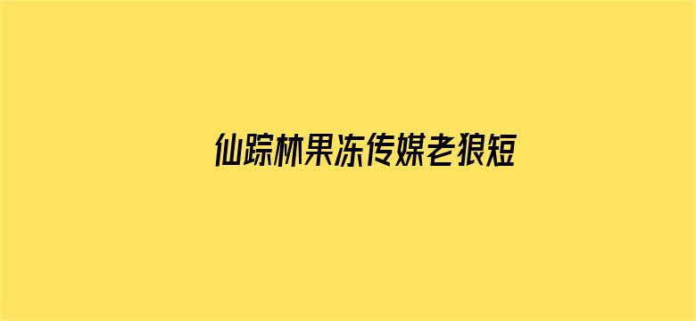 仙踪林果冻传媒老狼短视频在线观看电影封面图