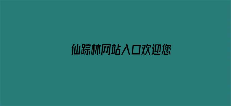 仙踪林网站入口欢迎您免费进入林电影封面图