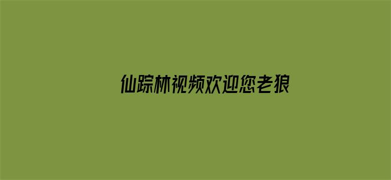 仙踪林视频欢迎您老狼