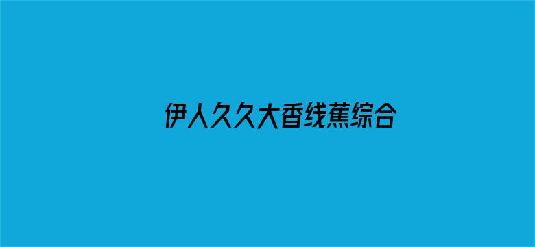 伊人久久大香线蕉综合电影封面图