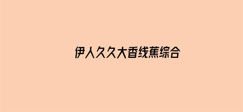 伊人久久大香线蕉综合08粉嫩电影封面图