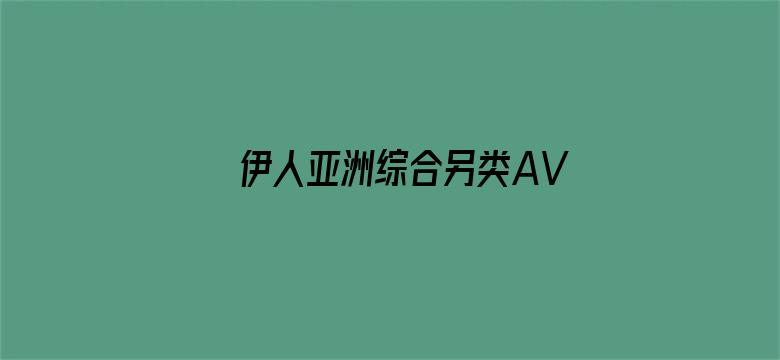 伊人亚洲综合另类AV电影封面图