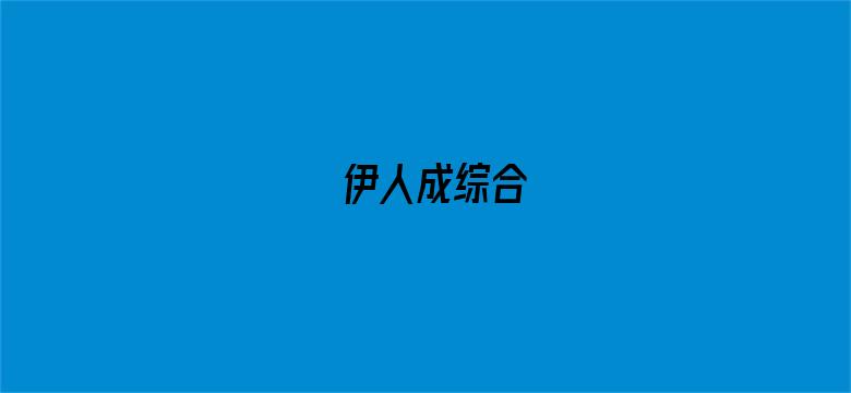 >伊人成综合横幅海报图