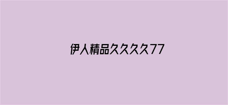 伊人精品久久久久7777