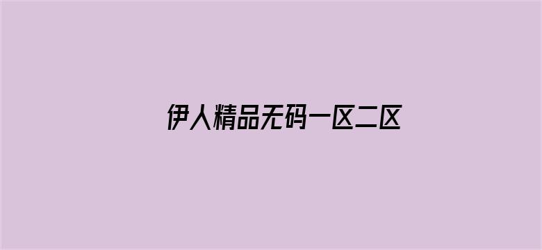 伊人精品无码一区二区三区电影电影封面图