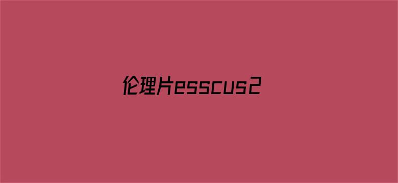 >伦理片esscus2012横幅海报图