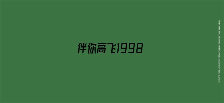 伴你高飞1998