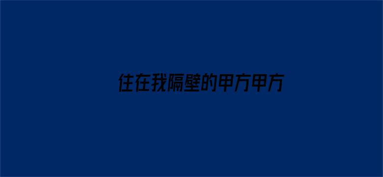 住在我隔壁的甲方甲方恋爱手册