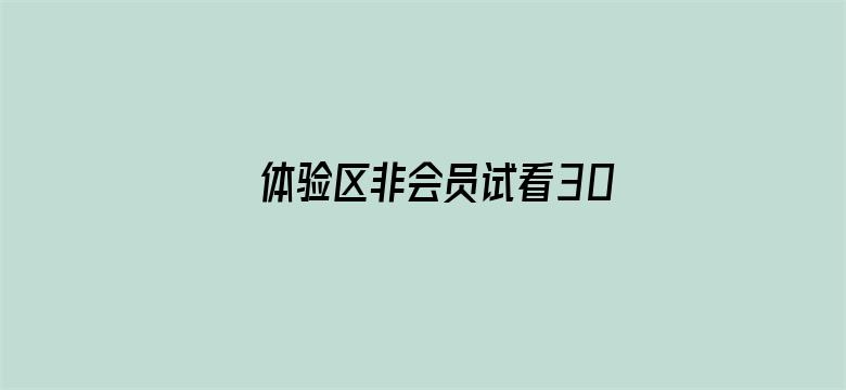 >体验区非会员试看30秒横幅海报图