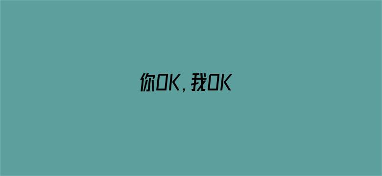 你OK，我OK