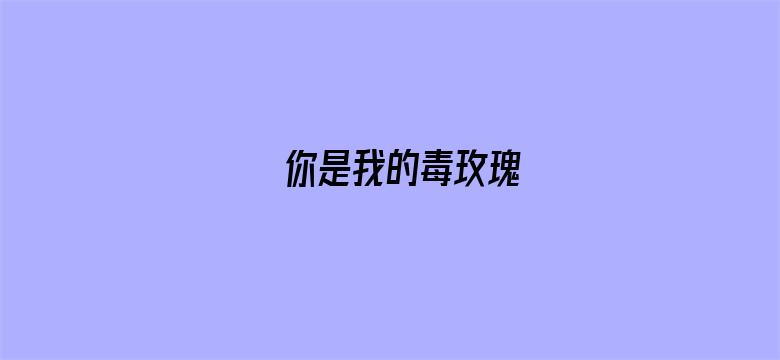 你是我的毒玫瑰