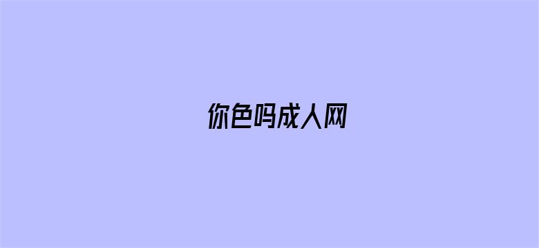 你色吗成人网电影封面图