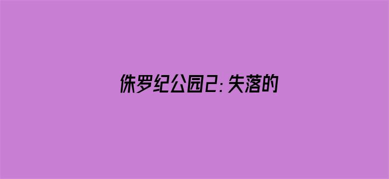 侏罗纪公园2：失落的世界（普通话）