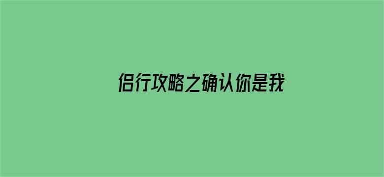 侣行攻略之确认你是我的人