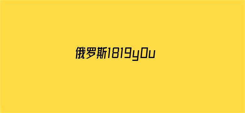 俄罗斯1819y0u-Movie