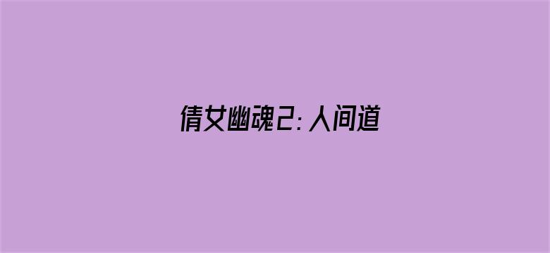 倩女幽魂2：人间道