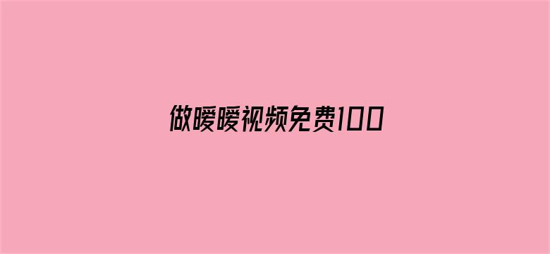 做暧暧视频免费1000部-Movie