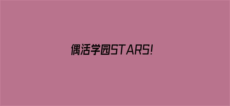 偶活学园STARS！第二季（日文版）