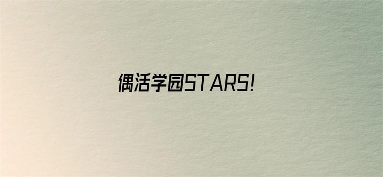 偶活学园STARS！第二季（日文版）