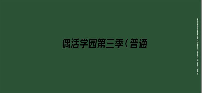 偶活学园第三季（普通话版）