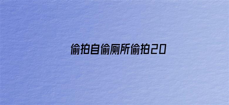 >偷拍自偷厕所偷拍20p横幅海报图