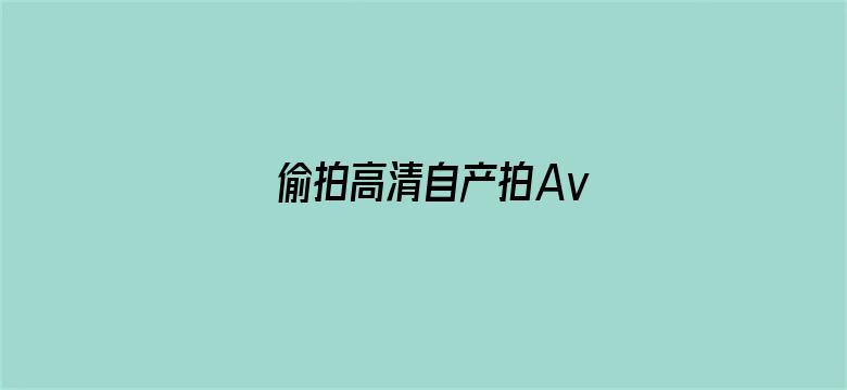 偷拍高清自产拍Av-Movie