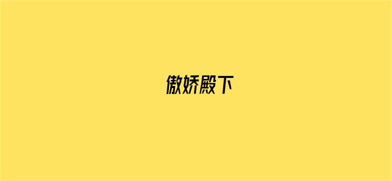 傲娇殿下