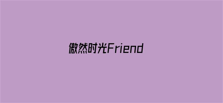 傲然时光Friends