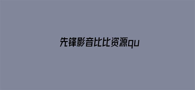 >先锋影音比比资源quansezy横幅海报图