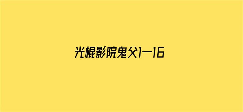 光棍影院鬼父1一16电影封面图