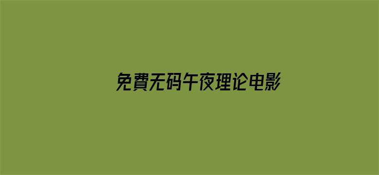 免費无码午夜理论电影电影封面图