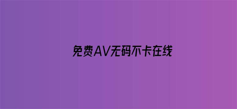 >免费AV无码不卡在线播放人妖横幅海报图