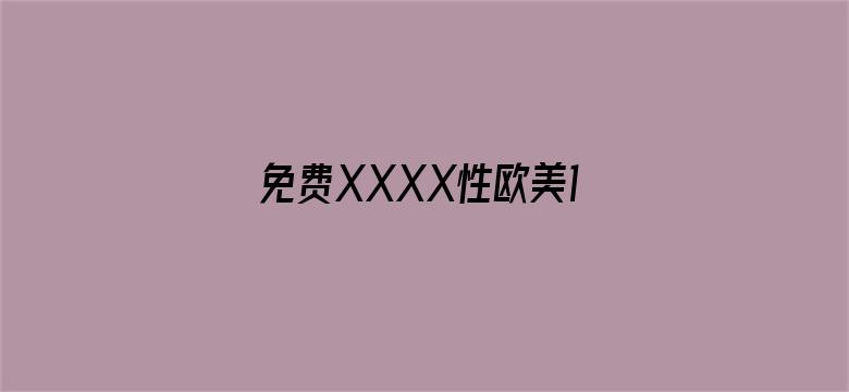 >免费XXXX性欧美18VR横幅海报图