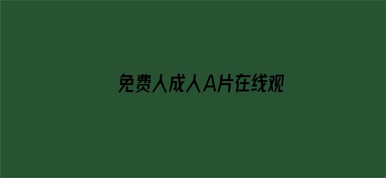 >免费人成人A片在线观看视频横幅海报图