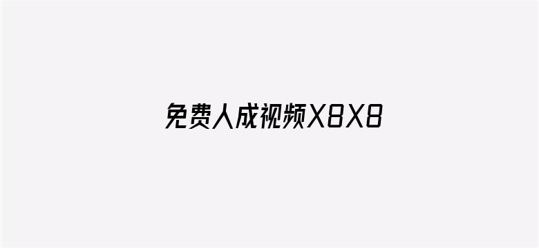 >免费人成视频X8X8入口最新横幅海报图