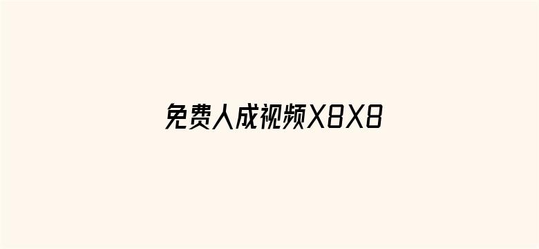 免费人成视频X8X8入口直播