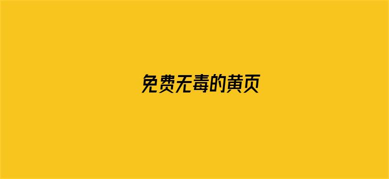 免费无毒的黄页电影封面图