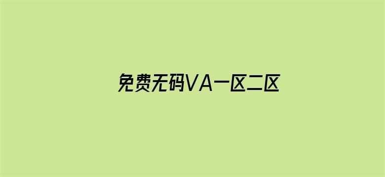 >免费无码VA一区二区三区横幅海报图