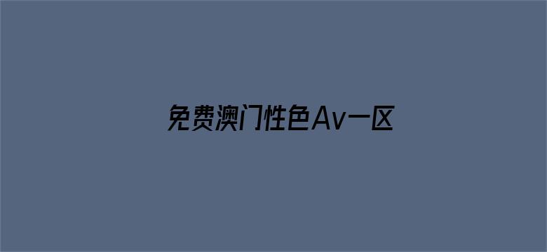 >免费澳门性色Av一区横幅海报图