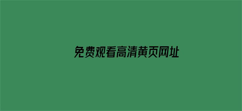 免费观看高清黄页网址大全