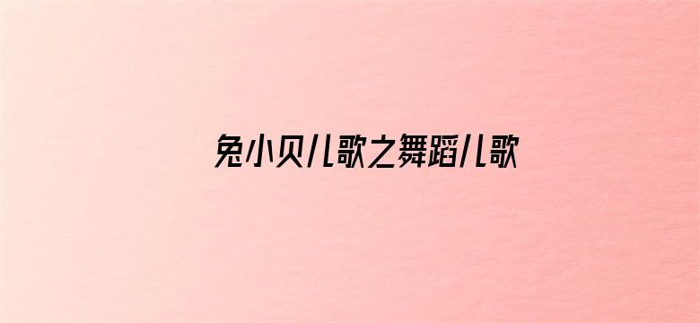 兔小贝儿歌之舞蹈儿歌