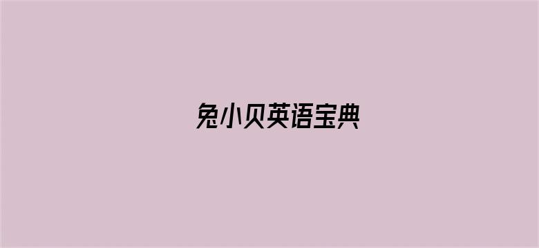 兔小贝英语宝典