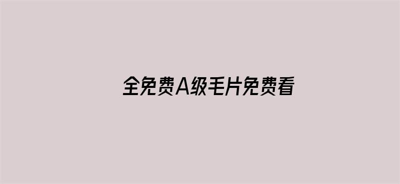 >全免费A级毛片免费看表情包横幅海报图